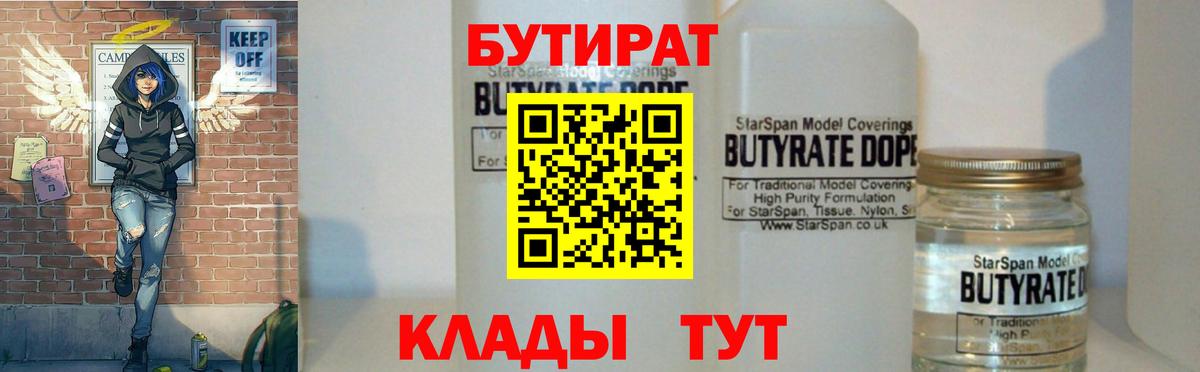 БУТИРАТ Butirat Сарапул