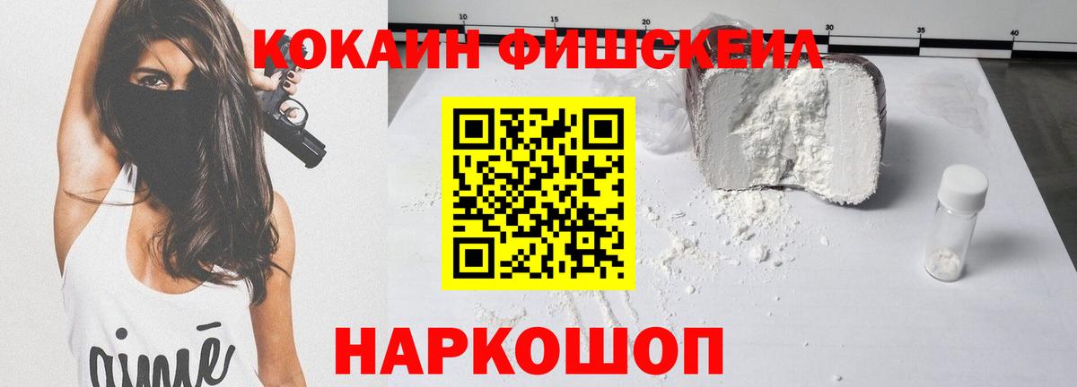 Сарапул  Кокаин Fish Scale  Кокаин Fish Scale  Вход с VPN 